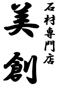 大分のお墓のことなら美創